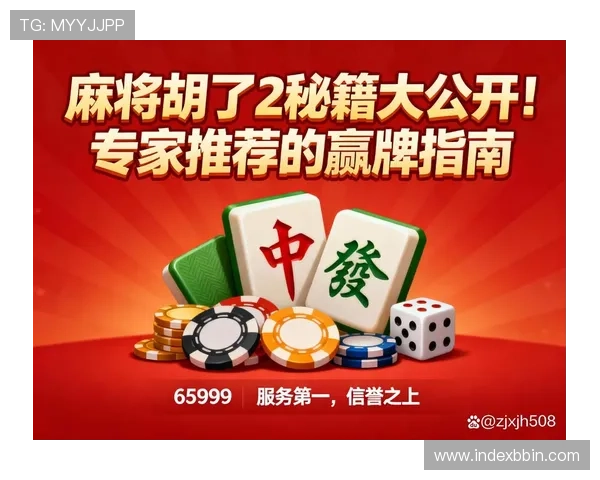 如何通过麻将糊了2网址轻松解决游戏中遇到的常见问题与技巧分享 如何通过麻将糊了2网址轻松解决游戏中遇到的常见问题与技巧分享